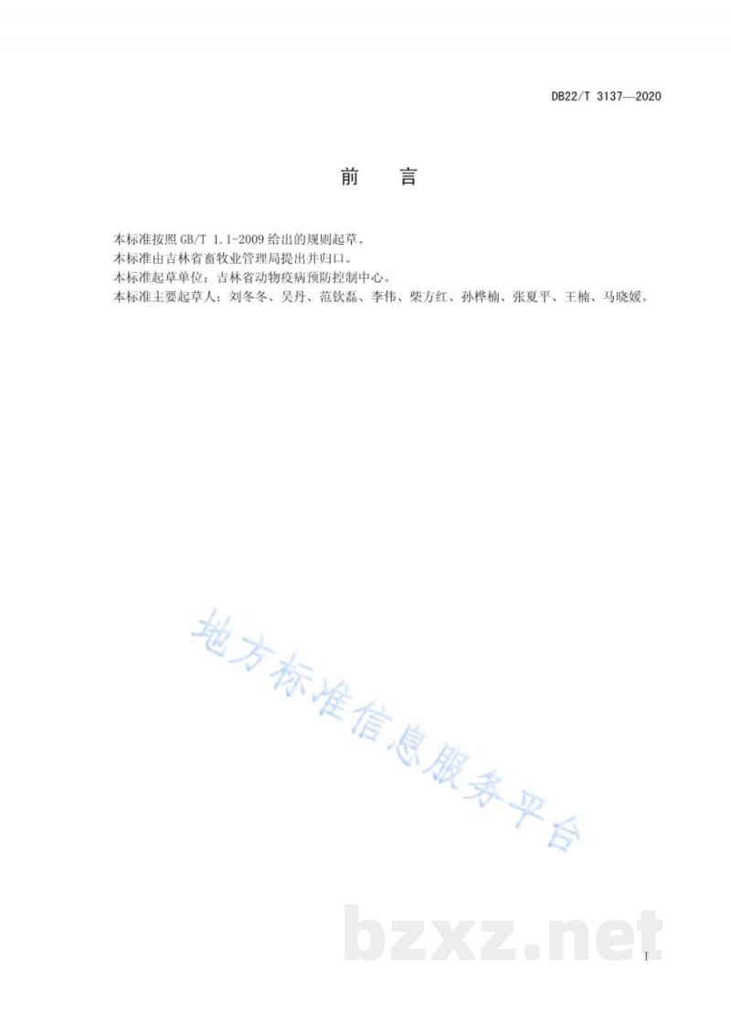 DB22/T 3137-2020动物疫情报告管理规范 DB22/T 3137-2020动物疫情报告管理规范