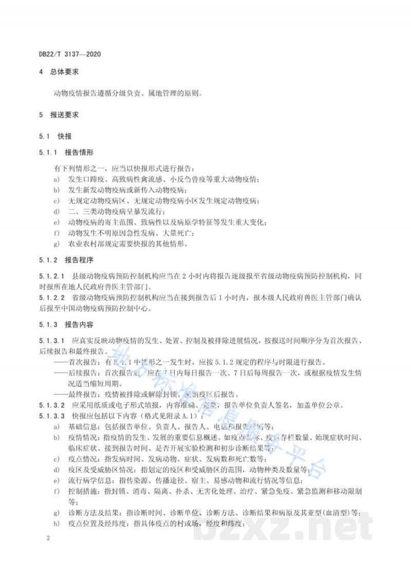 DB22/T 3137-2020动物疫情报告管理规范 DB22/T 3137-2020动物疫情报告管理规范