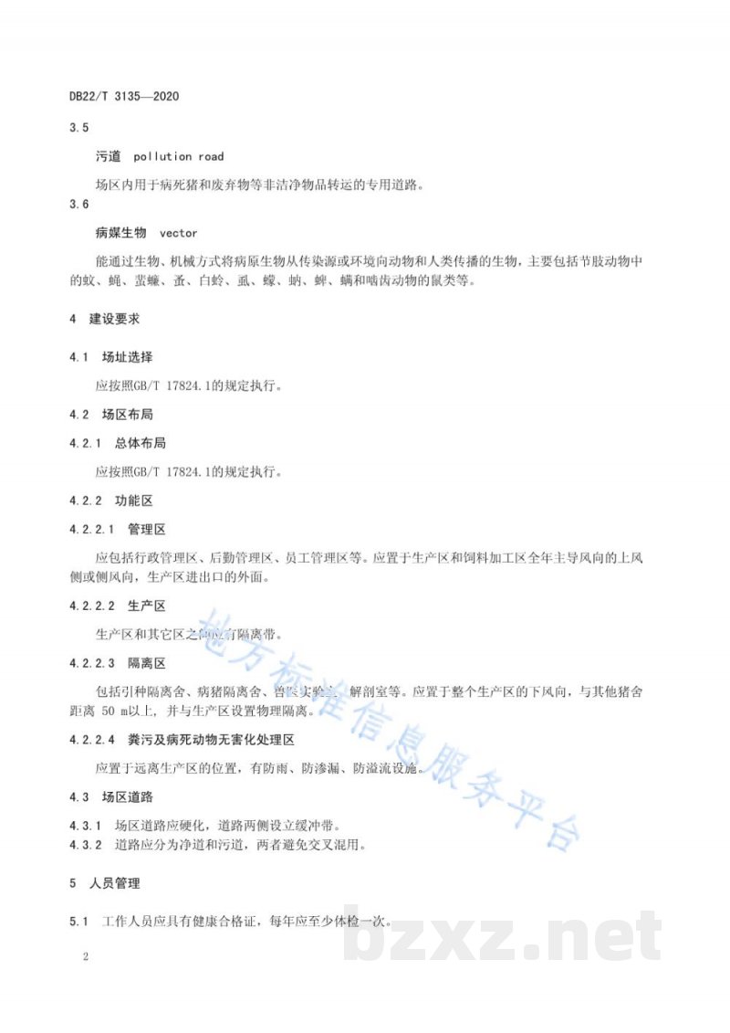 DB22/T 3135-2020规模化猪场生物安全防控技术规范 DB22/T 3135-2020规模化猪场生物安全防控技术规范