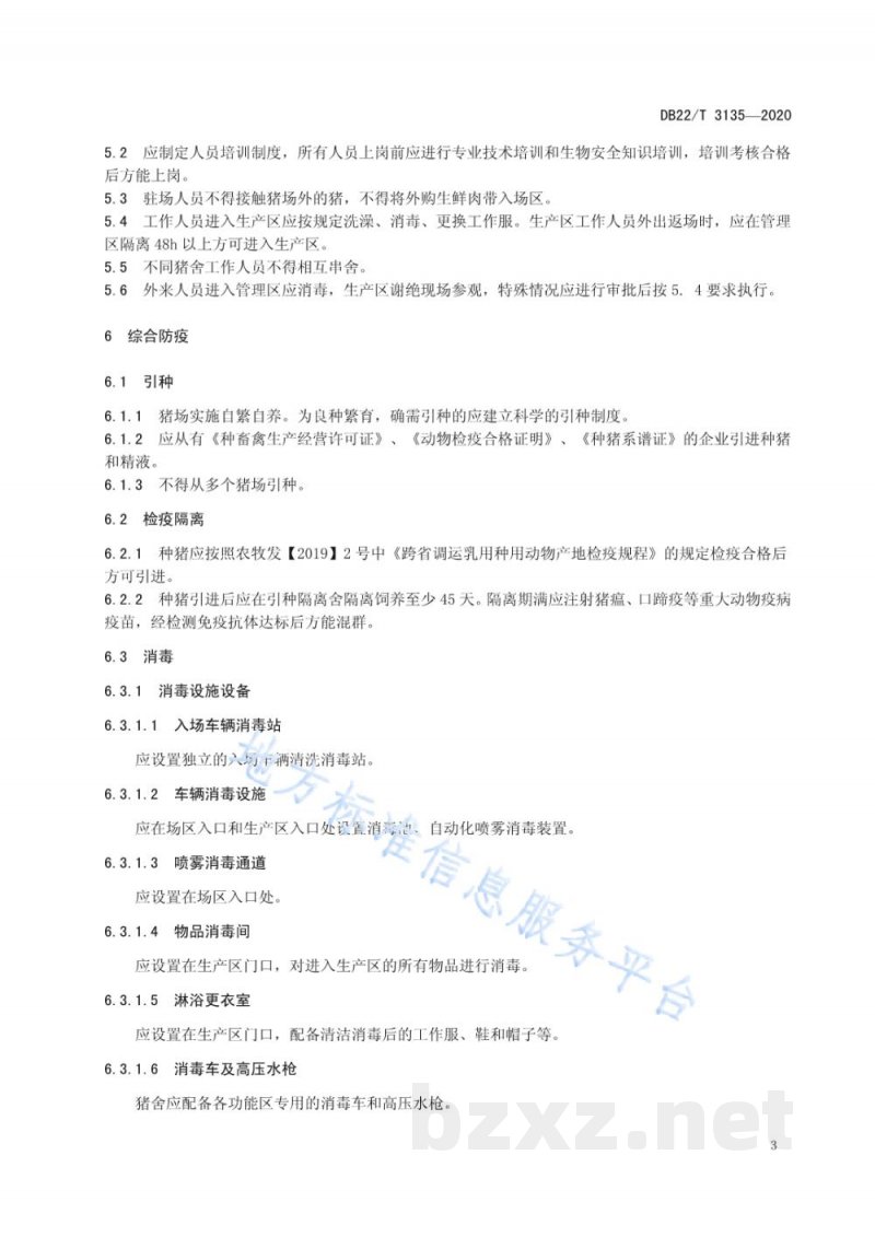 DB22/T 3135-2020规模化猪场生物安全防控技术规范 DB22/T 3135-2020规模化猪场生物安全防控技术规范