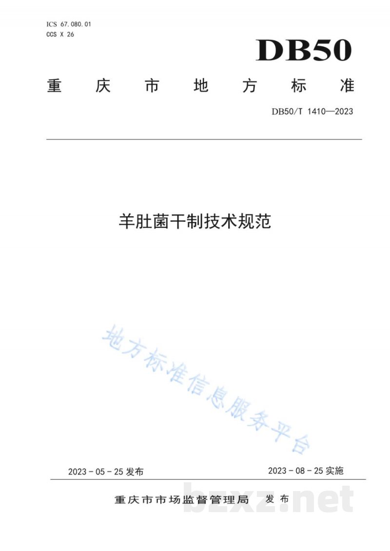 DB50/T 1410-2023羊肚菌干制技术规范 DB50/T 1410-2023羊肚菌干制技术规范