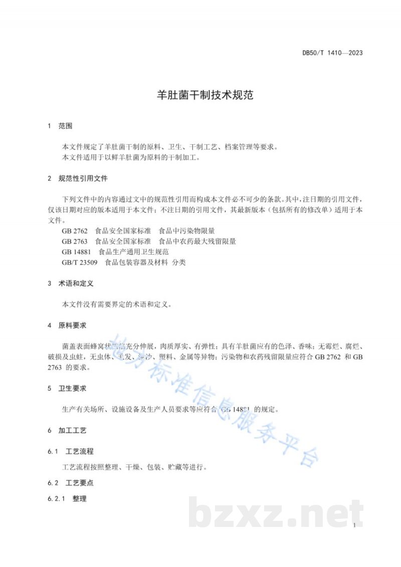 DB50/T 1410-2023羊肚菌干制技术规范 DB50/T 1410-2023羊肚菌干制技术规范