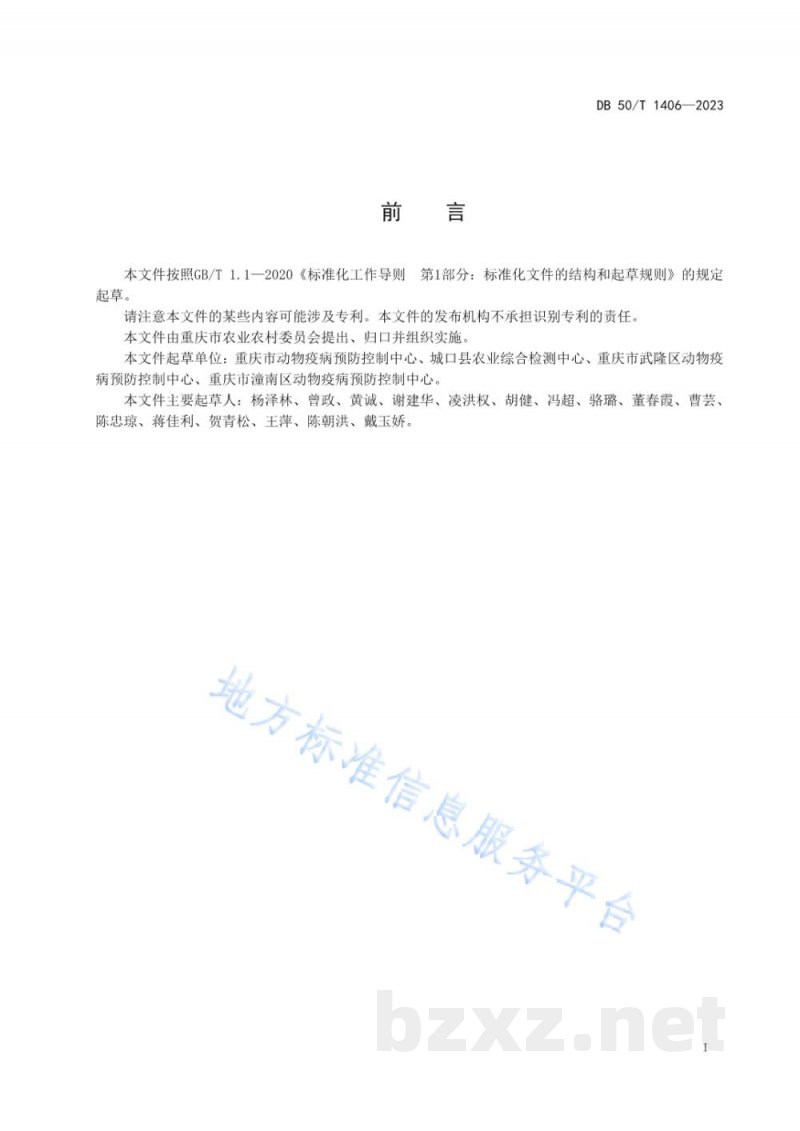 DB50/T 1406-2023规模猪场猪伪狂犬病风险评估技术规范 DB50/T 1406-2023规模猪场猪伪狂犬病风险评估技术规范