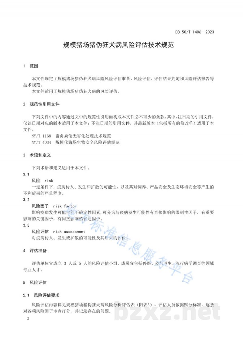 DB50/T 1406-2023规模猪场猪伪狂犬病风险评估技术规范 DB50/T 1406-2023规模猪场猪伪狂犬病风险评估技术规范