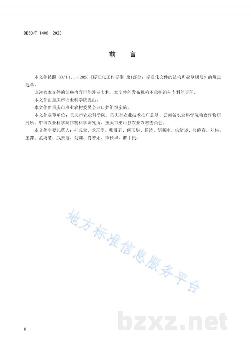 DB50/T 1400-2023鲜食豌豆生产技术规程