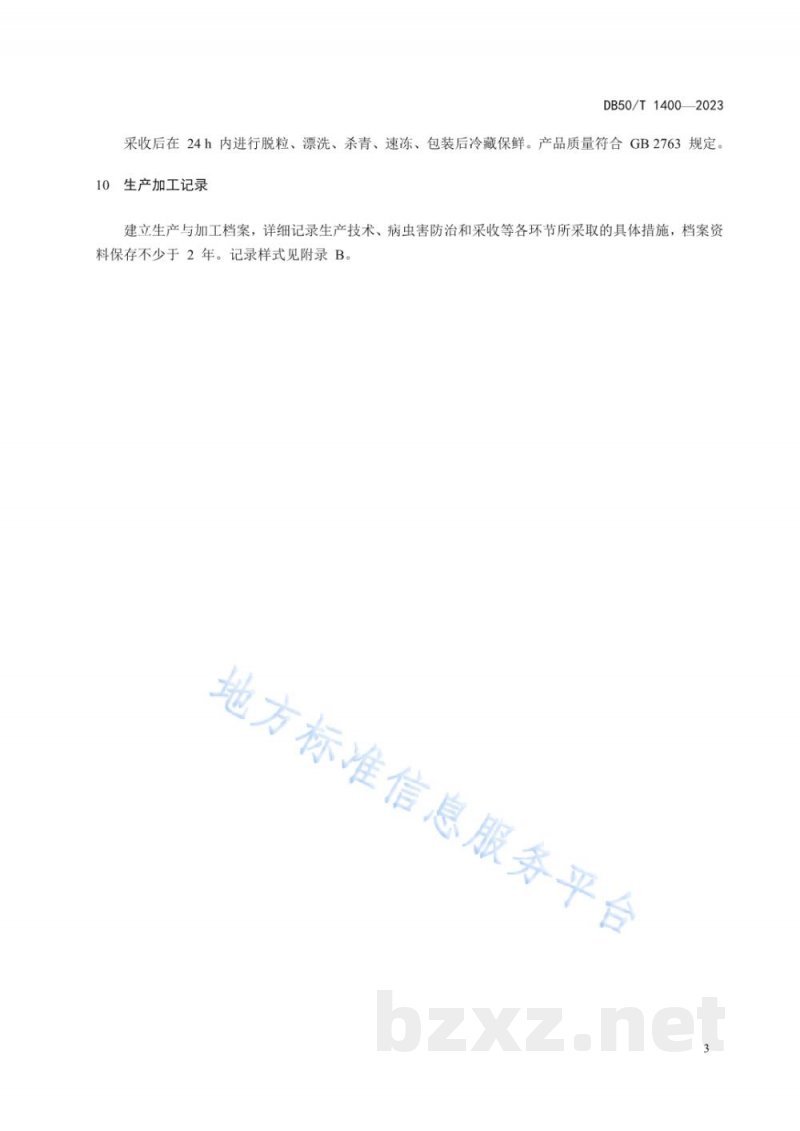 DB50/T 1400-2023鲜食豌豆生产技术规程