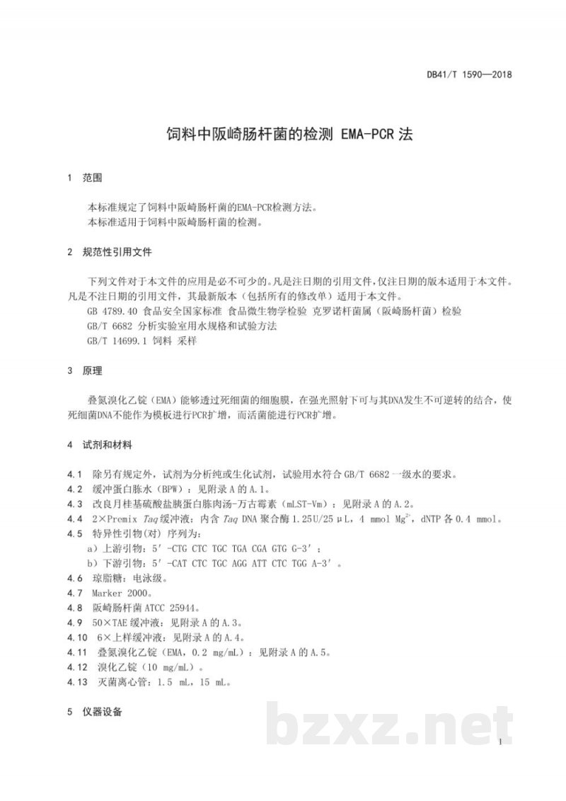 DB41/T 1590-2018饲料中阪崎肠杆菌的检测 EMA-PCR法