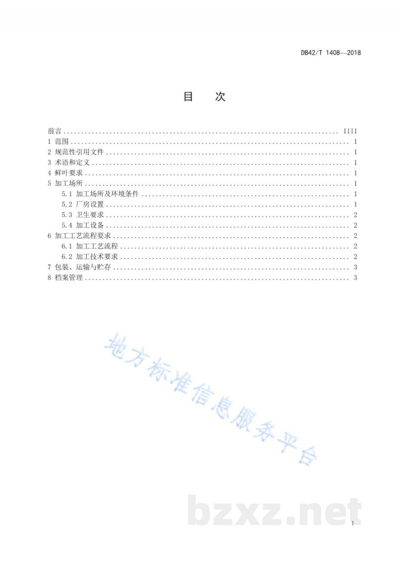 DB42/T 1408-2018白化茶加工技术规程 DB42/T 1408-2018白化茶加工技术规程