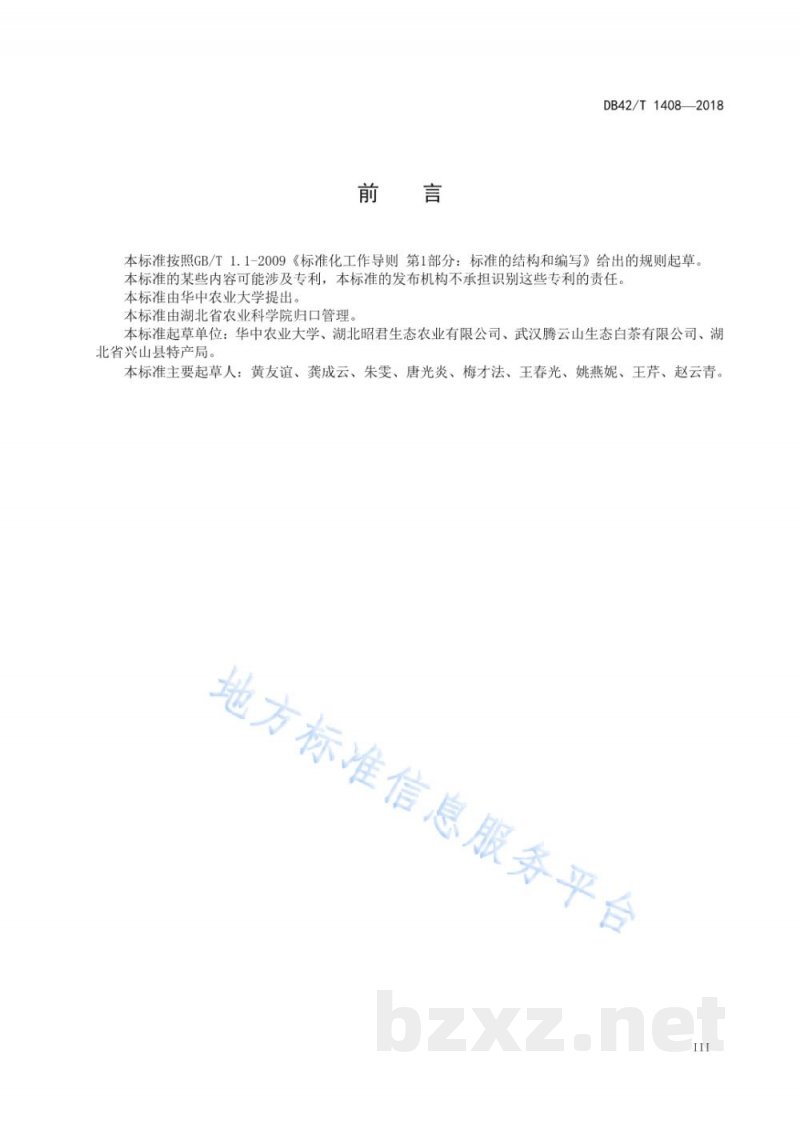 DB42/T 1408-2018白化茶加工技术规程 DB42/T 1408-2018白化茶加工技术规程