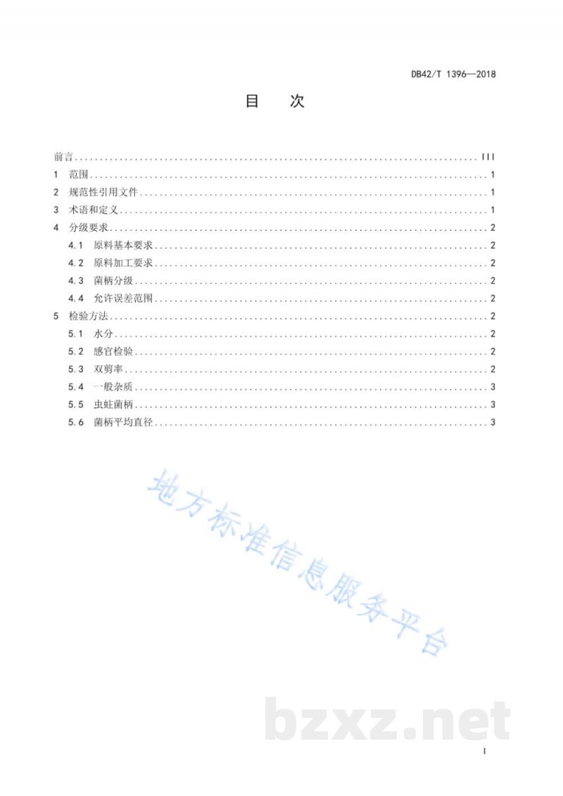DB42/T 1396-2018香菇菌柄原料分级 DB42/T 1396-2018香菇菌柄原料分级