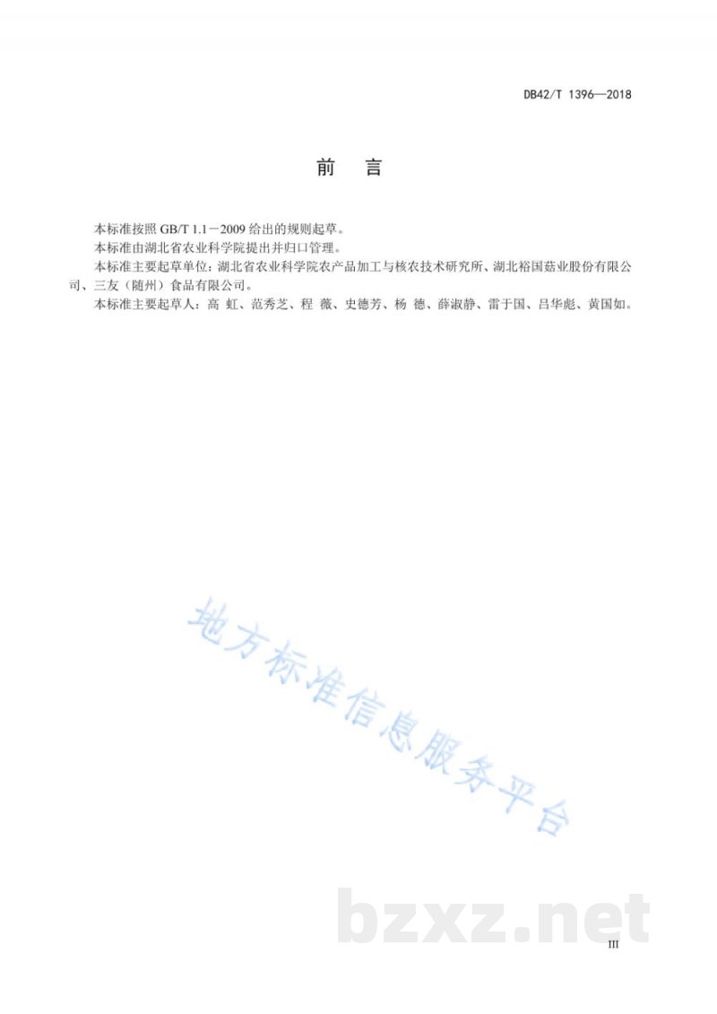 DB42/T 1396-2018香菇菌柄原料分级 DB42/T 1396-2018香菇菌柄原料分级