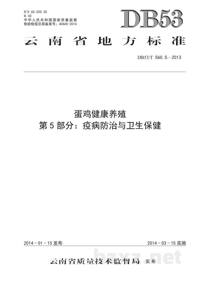 DB53/T 560.5-2014蛋鸡健康养殖 第5部分:疫病防治与卫生保健 DB53/T 560.5-2014蛋鸡健康养殖 第5部分:疫病防治与卫生保健