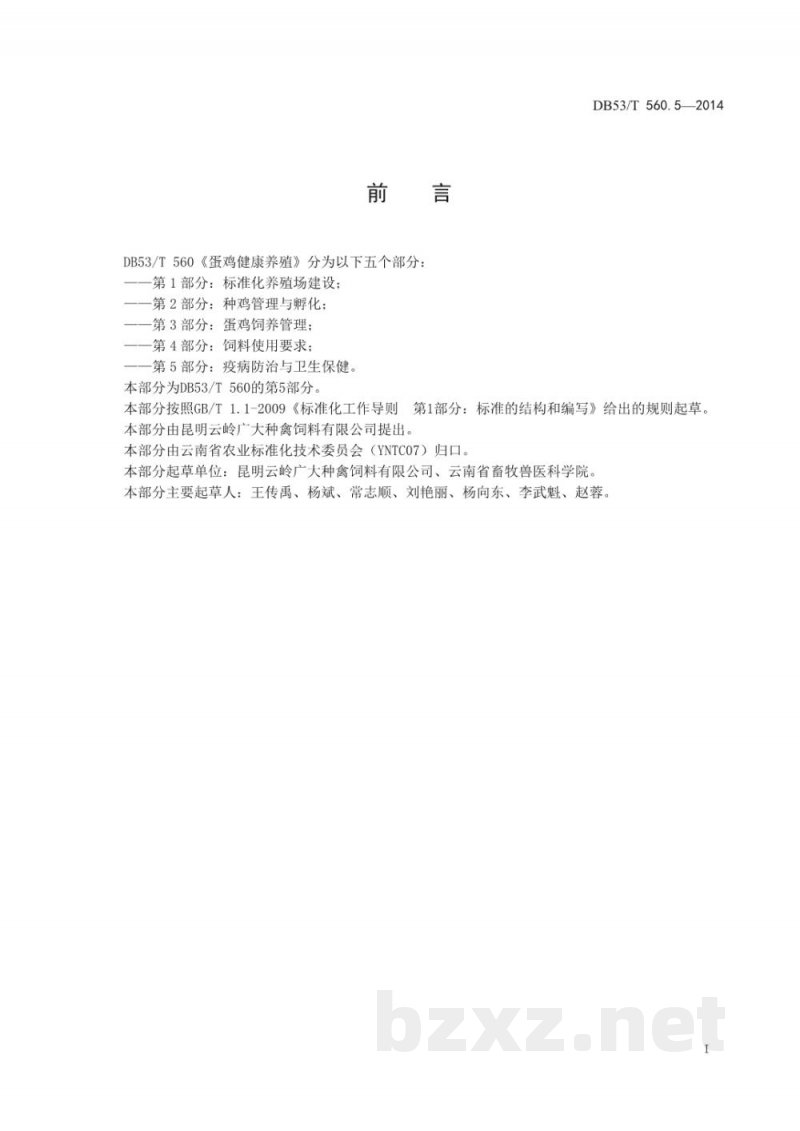 DB53/T 560.5-2014蛋鸡健康养殖 第5部分:疫病防治与卫生保健 DB53/T 560.5-2014蛋鸡健康养殖 第5部分:疫病防治与卫生保健