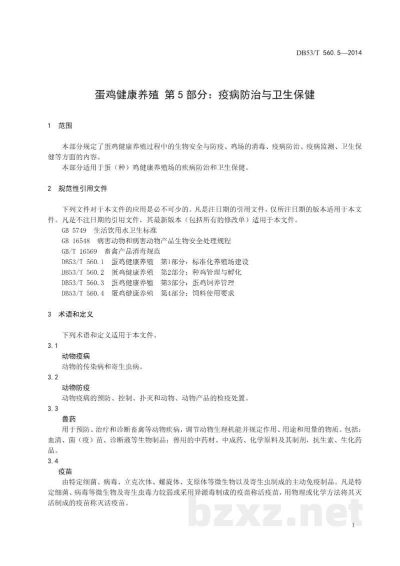 DB53/T 560.5-2014蛋鸡健康养殖 第5部分:疫病防治与卫生保健 DB53/T 560.5-2014蛋鸡健康养殖 第5部分:疫病防治与卫生保健