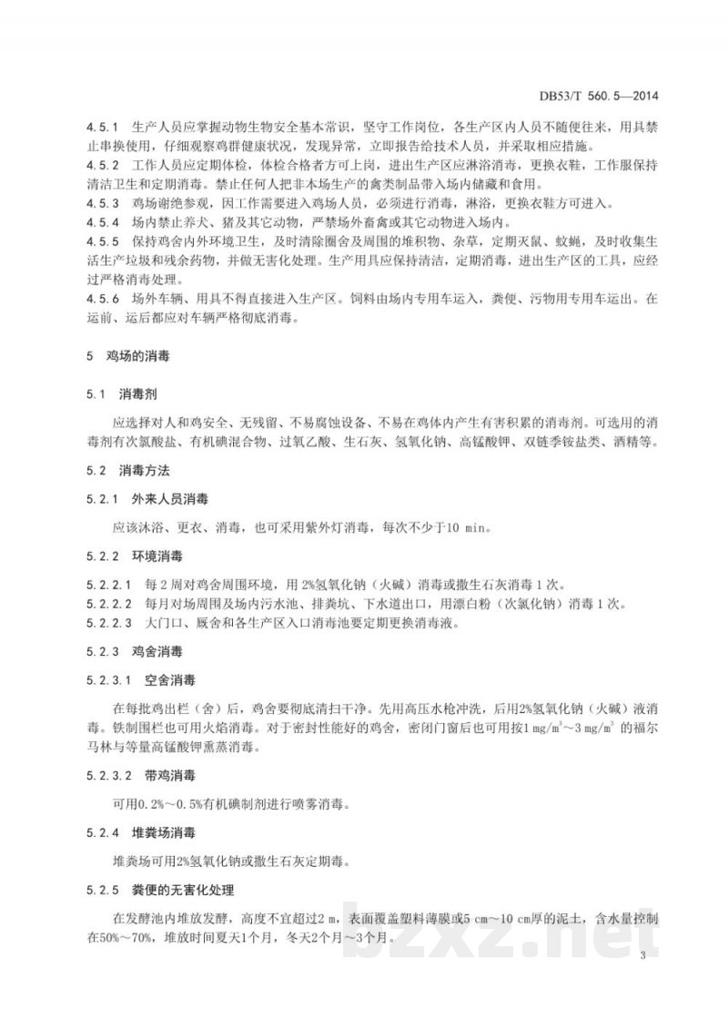 DB53/T 560.5-2014蛋鸡健康养殖 第5部分:疫病防治与卫生保健 DB53/T 560.5-2014蛋鸡健康养殖 第5部分:疫病防治与卫生保健