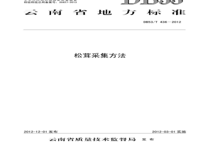 DB53/T 436-2012松茸采集方法
