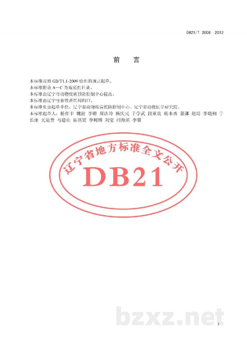 DB21/T 2008-2012猪细小病毒病防治技术规范 DB21/T 2008-2012猪细小病毒病防治技术规范