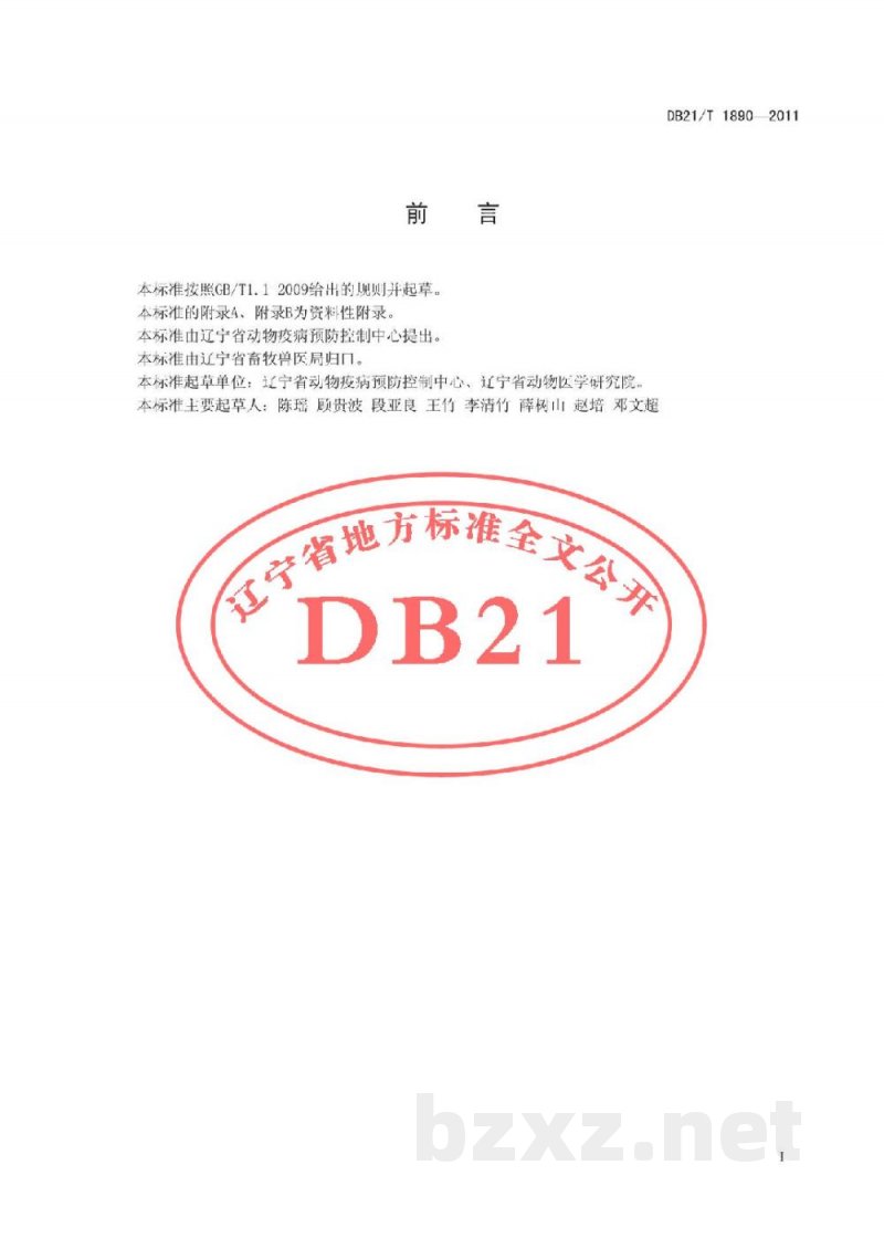 DB21/T 1890-2011禽马立克氏病诊断技术规程 DB21/T 1890-2011禽马立克氏病诊断技术规程