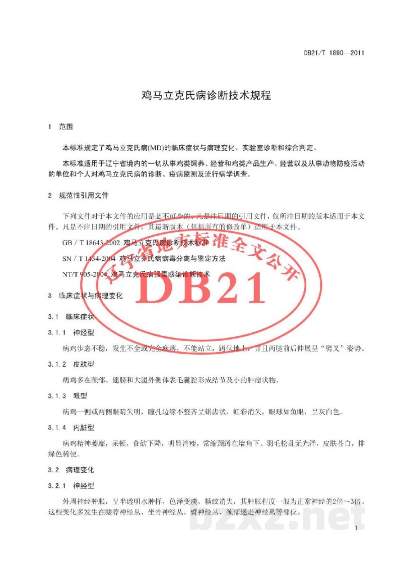 DB21/T 1890-2011禽马立克氏病诊断技术规程 DB21/T 1890-2011禽马立克氏病诊断技术规程
