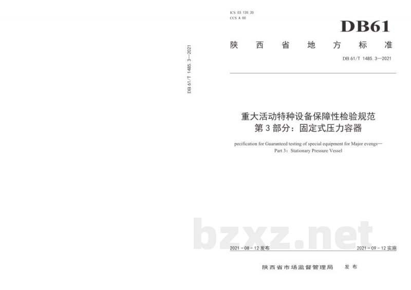 DB61/T 1485.3-2021重大活动特种设备保障性检验规范 第 3 部分:固定式压力容器 DB61/T 1485.3-2021重大活动特种设备保障性检验规范 第 3 部分:固定式压力容器