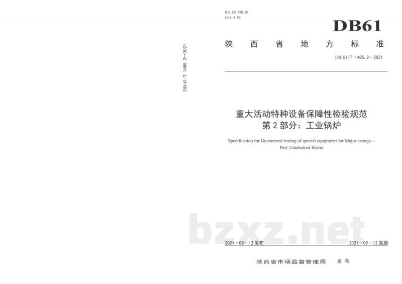 DB61/T 1485.2-2021重大活动特种设备保障性检验规范 第 2 部分:工业锅炉 DB61/T 1485.2-2021重大活动特种设备保障性检验规范 第 2 部分:工业锅炉