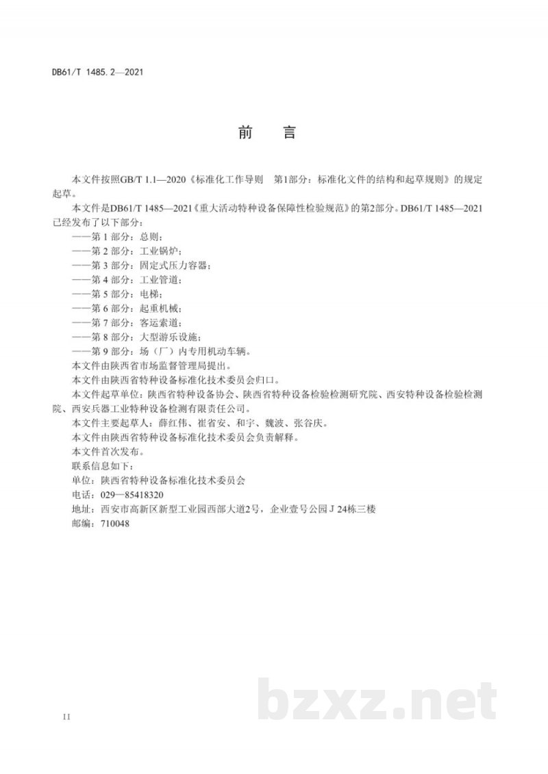 DB61/T 1485.2-2021重大活动特种设备保障性检验规范 第 2 部分:工业锅炉 DB61/T 1485.2-2021重大活动特种设备保障性检验规范 第 2 部分:工业锅炉
