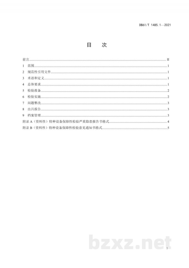 DB61/T 1485.1-2021重大活动特种设备保障性检验规范 第 1 部分：总则