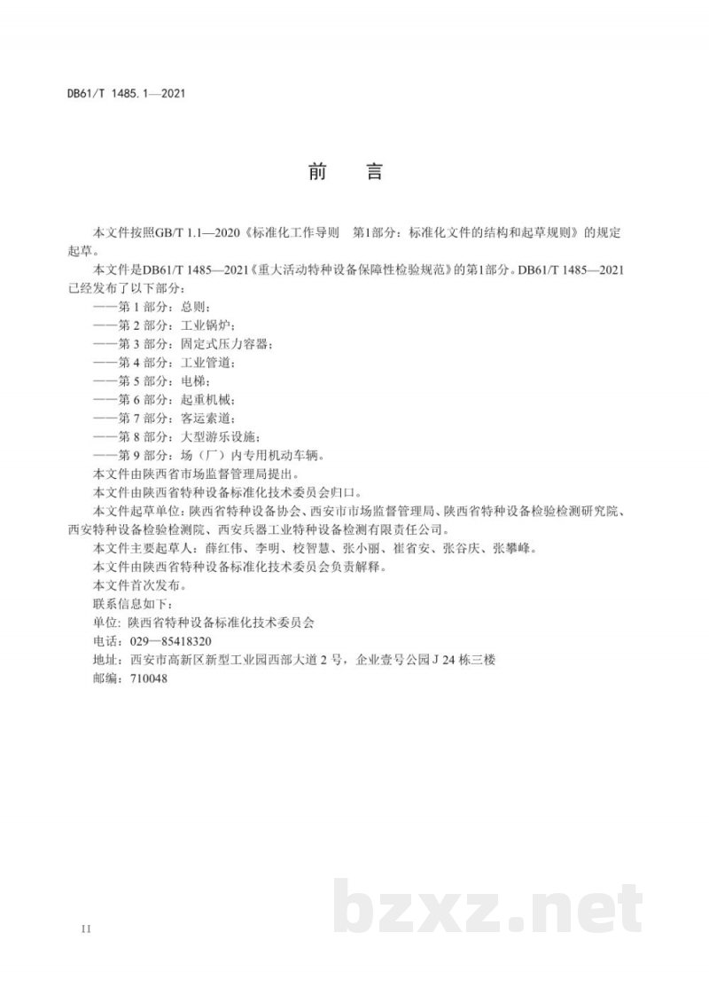 DB61/T 1485.1-2021重大活动特种设备保障性检验规范 第 1 部分：总则