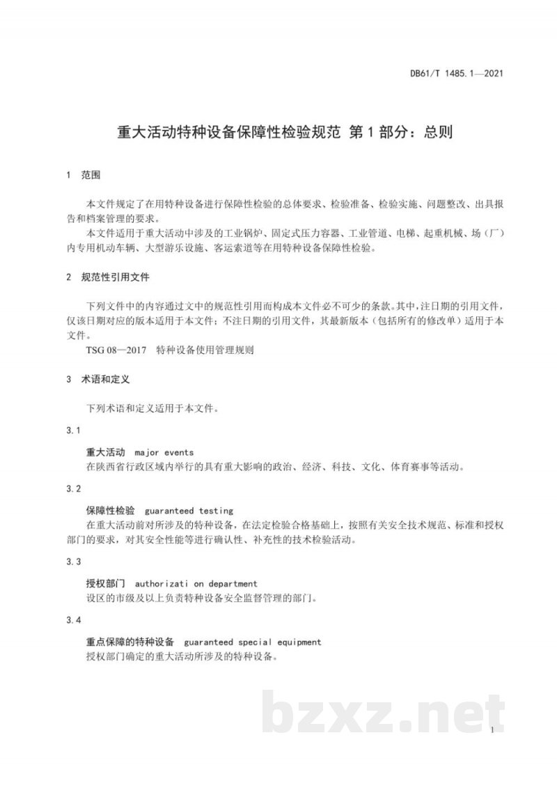 DB61/T 1485.1-2021重大活动特种设备保障性检验规范 第 1 部分：总则