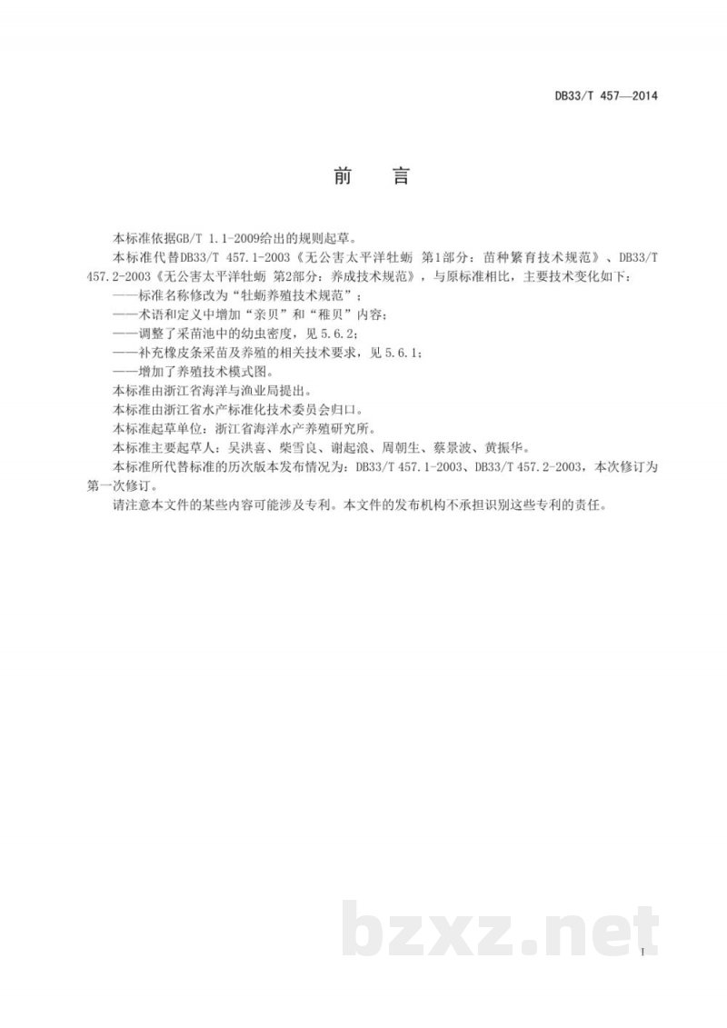 DB33/T 457-2014牡蛎养殖技术规范 DB33/T 457-2014牡蛎养殖技术规范