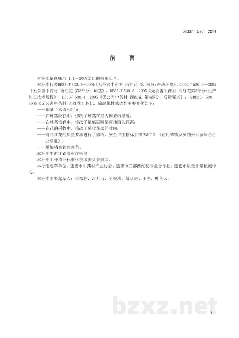 DB33/T 530-2014西红花生产技术规程 DB33/T 530-2014西红花生产技术规程