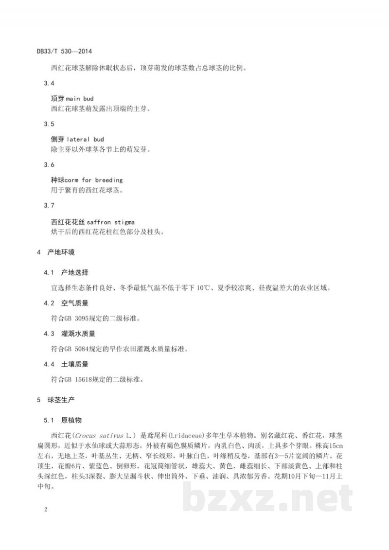 DB33/T 530-2014西红花生产技术规程 DB33/T 530-2014西红花生产技术规程