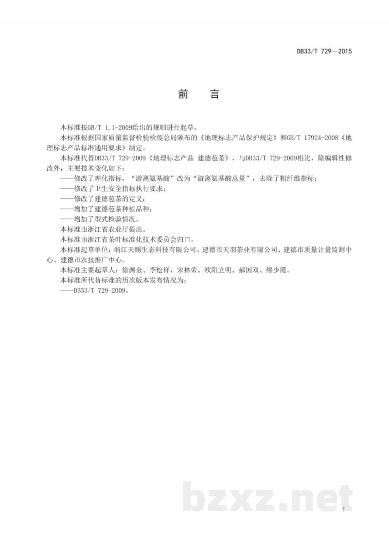 DB33/T 729-2015建德苞茶生产技术规范 DB33/T 729-2015建德苞茶生产技术规范