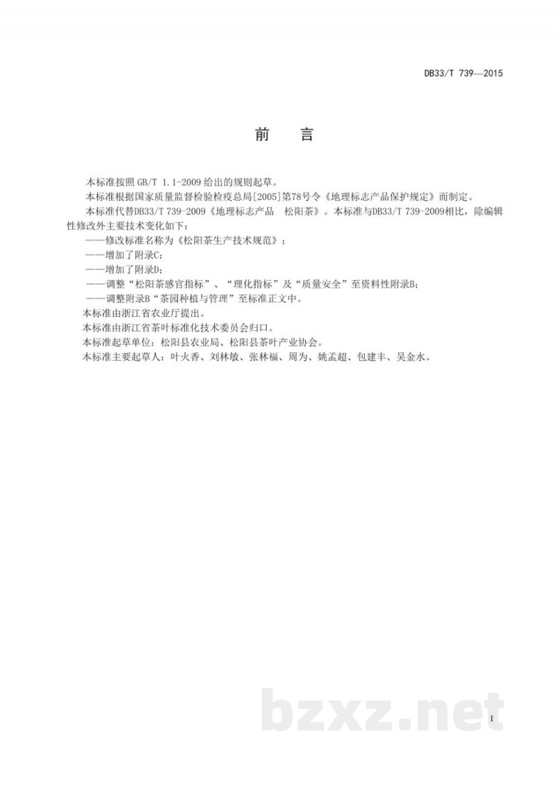 DB33/T 739-2015松阳茶生产技术规范 DB33/T 739-2015松阳茶生产技术规范