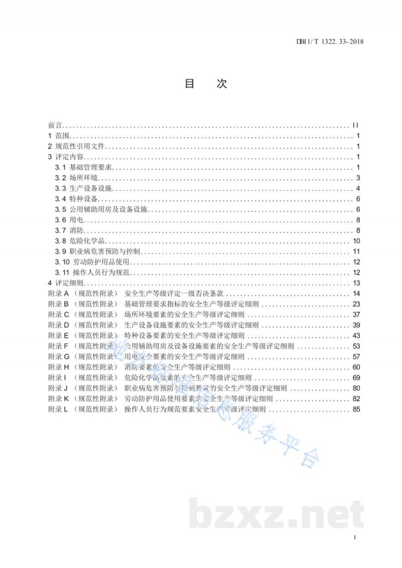 DB11/T 1322.33-2018安全生产等级评定技术规范 第33部分:危险化学品生产企业 DB11/T 1322.33-2018安全生产等级评定技术规范 第33部分:危险化学品生产企业