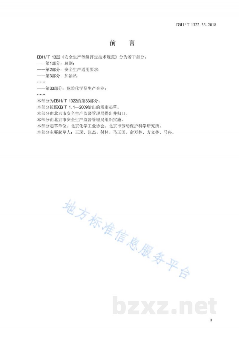 DB11/T 1322.33-2018安全生产等级评定技术规范 第33部分:危险化学品生产企业 DB11/T 1322.33-2018安全生产等级评定技术规范 第33部分:危险化学品生产企业