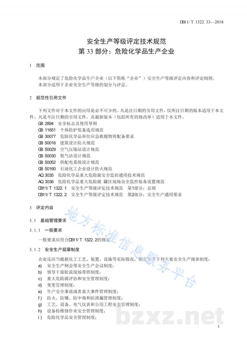DB11/T 1322.33-2018安全生产等级评定技术规范 第33部分:危险化学品生产企业 DB11/T 1322.33-2018安全生产等级评定技术规范 第33部分:危险化学品生产企业