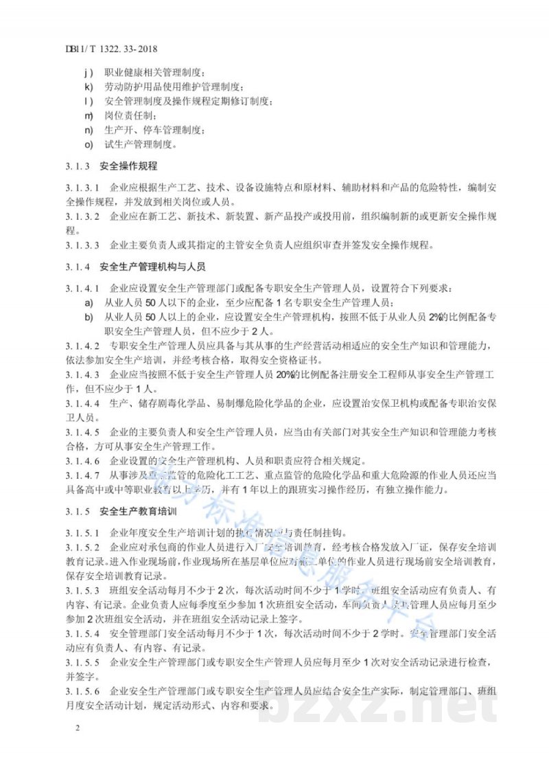DB11/T 1322.33-2018安全生产等级评定技术规范 第33部分:危险化学品生产企业 DB11/T 1322.33-2018安全生产等级评定技术规范 第33部分:危险化学品生产企业