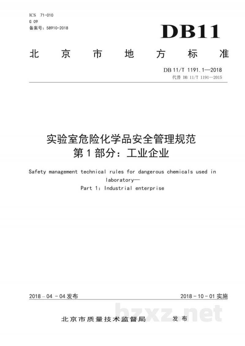 DB11/T 1191.1-2018实验室危险化学品安全管理规范 第1部分:工业企业 DB11/T 1191.1-2018实验室危险化学品安全管理规范 第1部分:工业企业