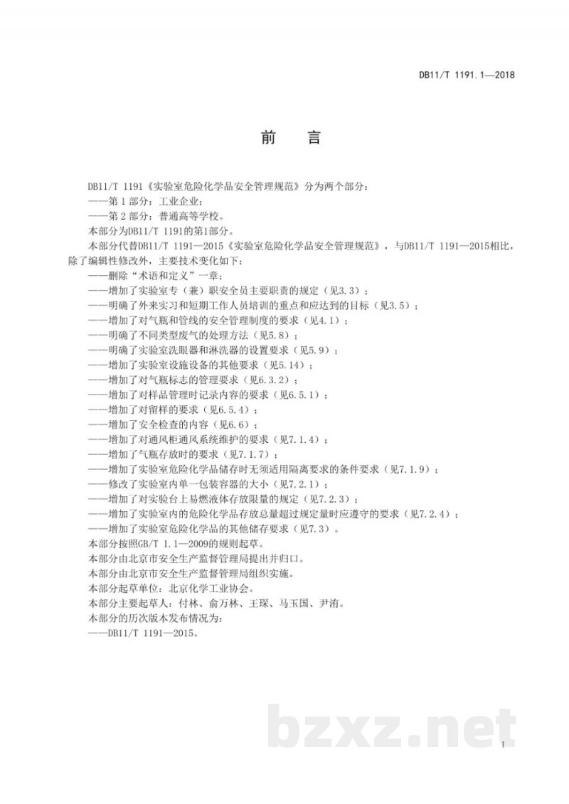 DB11/T 1191.1-2018实验室危险化学品安全管理规范 第1部分:工业企业 DB11/T 1191.1-2018实验室危险化学品安全管理规范 第1部分:工业企业