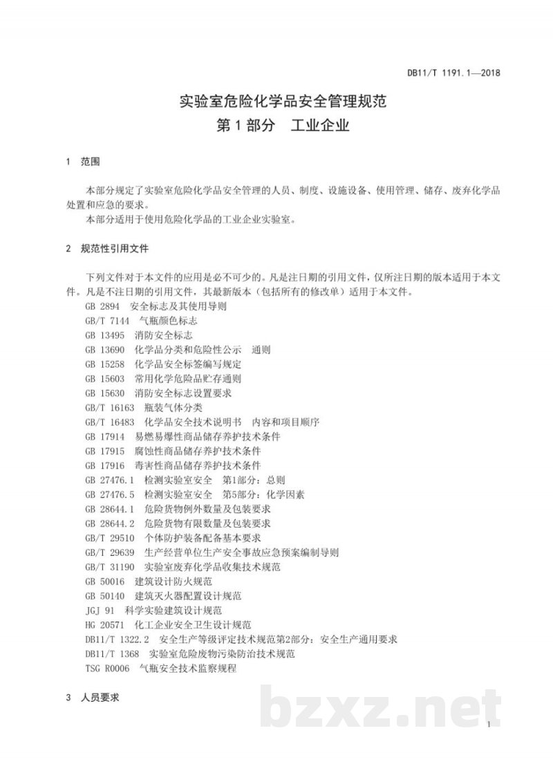 DB11/T 1191.1-2018实验室危险化学品安全管理规范 第1部分:工业企业 DB11/T 1191.1-2018实验室危险化学品安全管理规范 第1部分:工业企业
