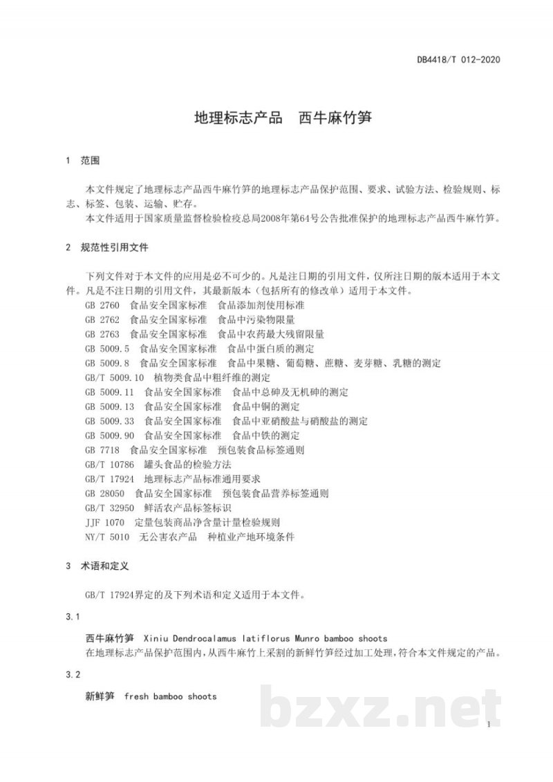 DB4418/T 012-2020地理标志产品 西牛麻竹笋 DB4418/T 012-2020地理标志产品 西牛麻竹笋