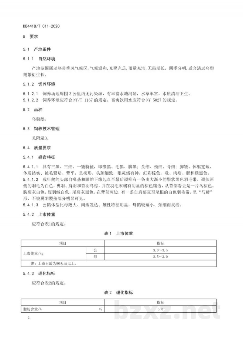 DB4418/T 011-2020地理标志产品 清远乌鬃鹅 DB4418/T 011-2020地理标志产品 清远乌鬃鹅