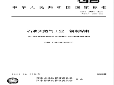 GB/T 29166-2021石油天然气工业 钢制钻杆 