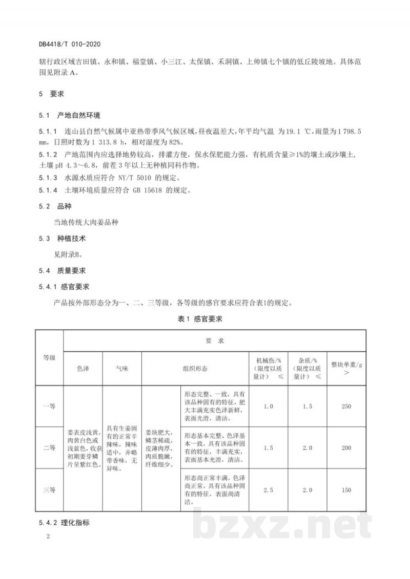 DB4418/T 010-2020地理标志产品 连山大肉姜
