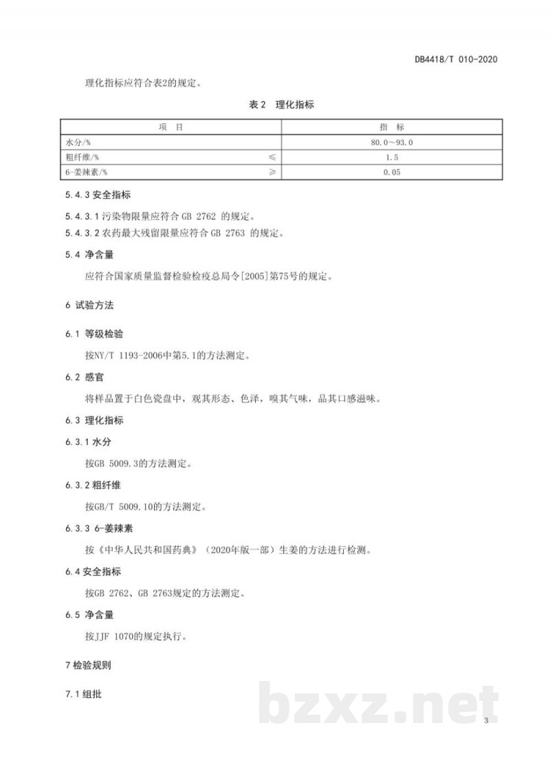 DB4418/T 010-2020地理标志产品 连山大肉姜
