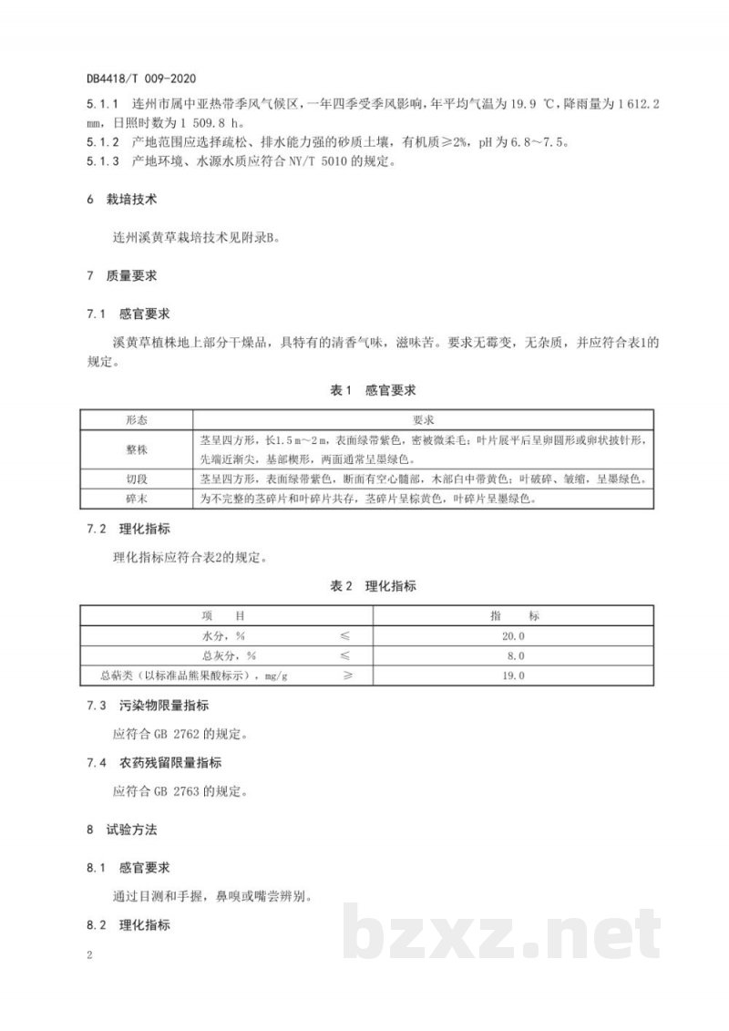 DB4418/T 009-2020地理标志产品 连州溪黄草 DB4418/T 009-2020地理标志产品 连州溪黄草