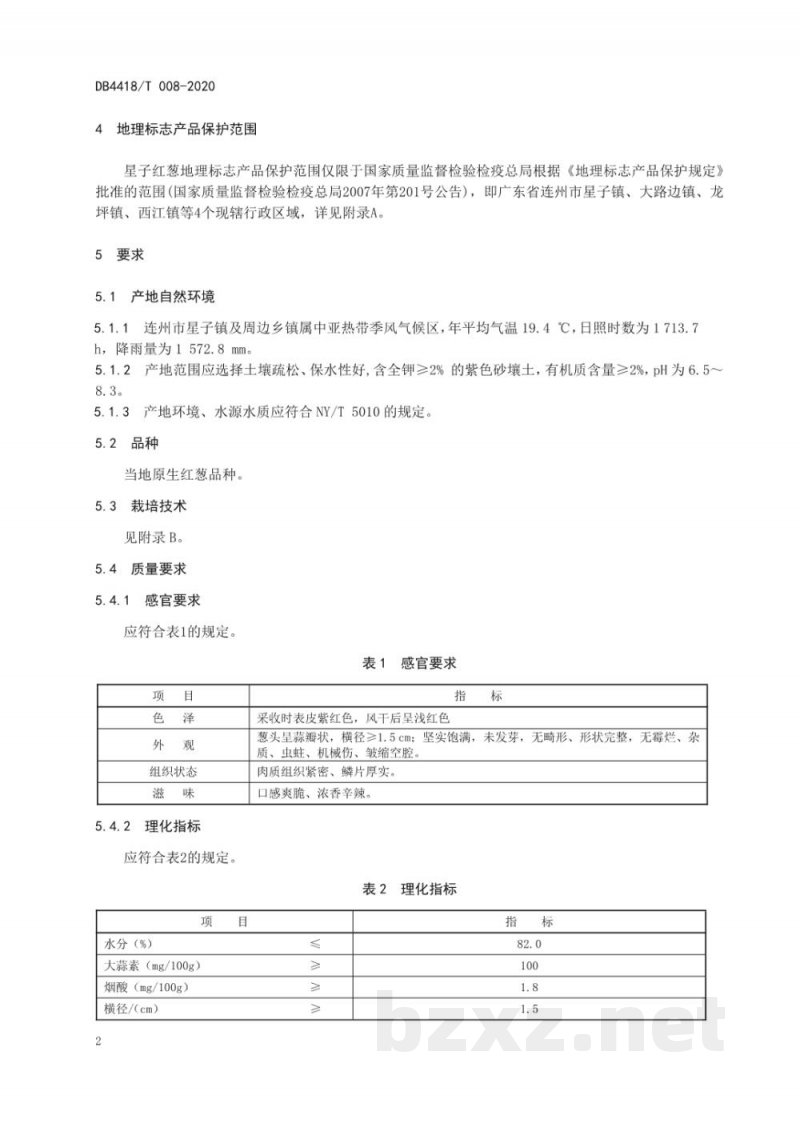 DB4418/T 008-2020地理标志产品 星子红葱 DB4418/T 008-2020地理标志产品 星子红葱