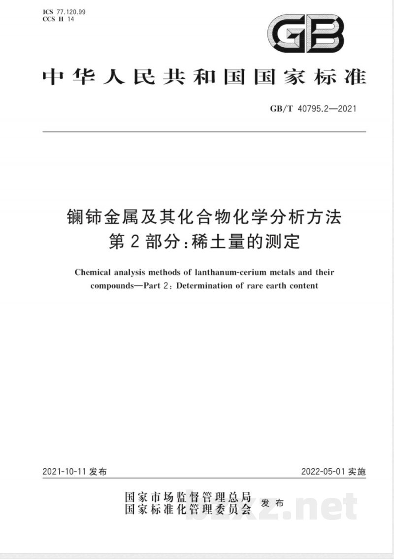 GB/T 40795.2-2021镧铈金属及其化合物化学分析方法 第2部分：稀土量的测定 
