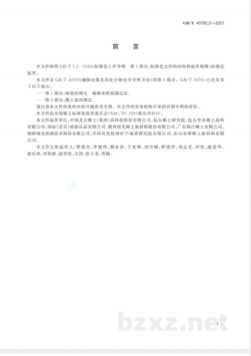 GB/T 40795.2-2021镧铈金属及其化合物化学分析方法 第2部分：稀土量的测定 